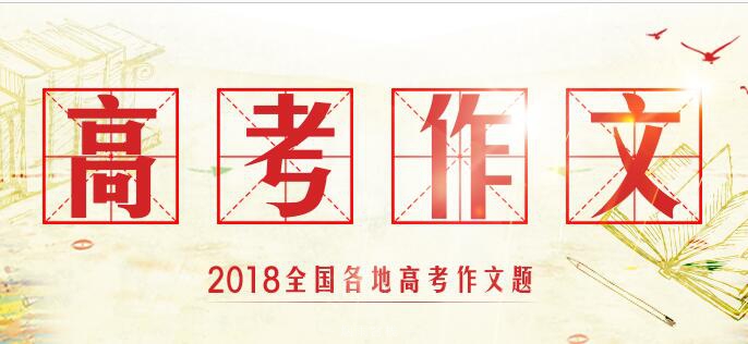 2018年全国各地高考作文题目