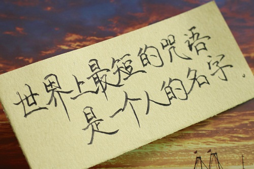手写文字：世界上最短的咒语，是一个人的名字