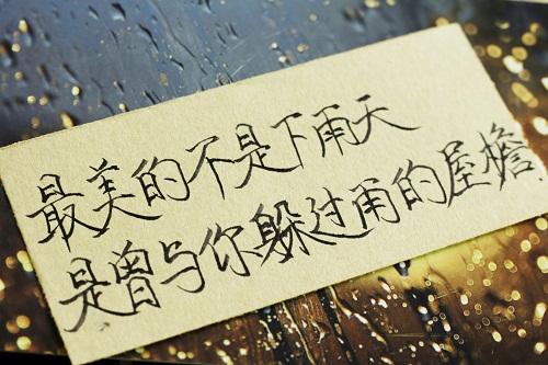 手写文字：最美的不是下雨天 是曾与你躲过雨的屋檐