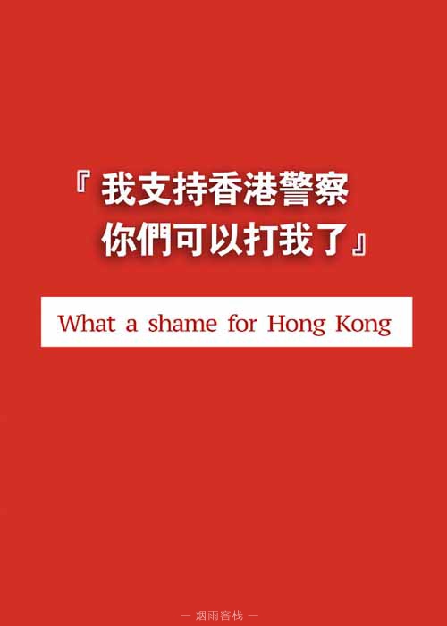  图片故事：“我也支持香港警察，你们可以打我了”