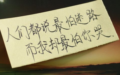 手写文字：人们说最怕迷路，而我却最怕你哭