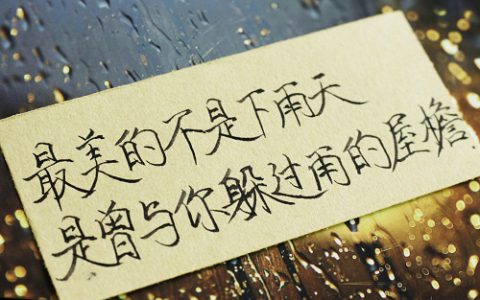 手写文字：最美的不是下雨天 是曾与你躲过雨的屋檐
