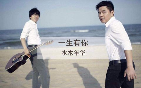 音乐故事：《一生有你》时间会把最真的人留到最后