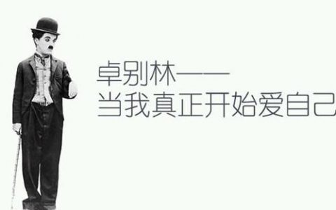 卓别林：当我真正开始爱自己