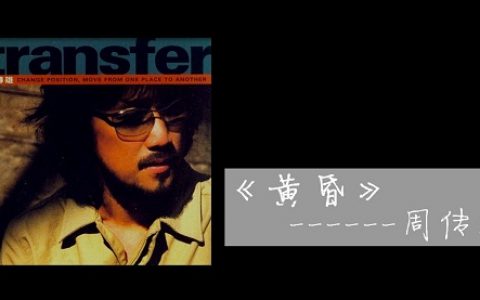歌曲《黄昏》背后的故事（多少人的青春啊！）