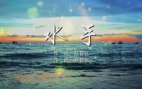歌曲《水手》背后的故事（创作背景在浴缸里）