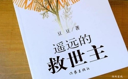 《遥远的救世主》