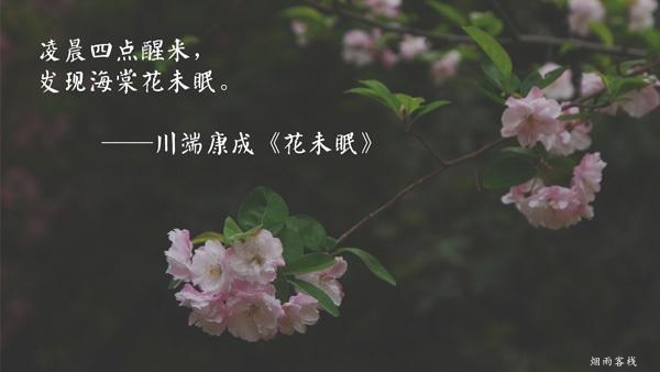 散文《花未眠》川端康成