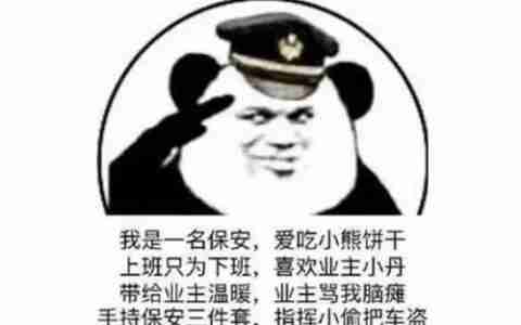 保安日记梗原文:我是一个保安,爱吃小熊饼干,工资只够早餐