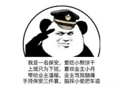 保安日记梗原文：我是一个保安，爱吃小熊饼干，工资只够早餐（www.yyinn.net）
