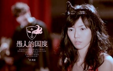 《愚人的国度》背后的故事（愚人的国度什么意思）