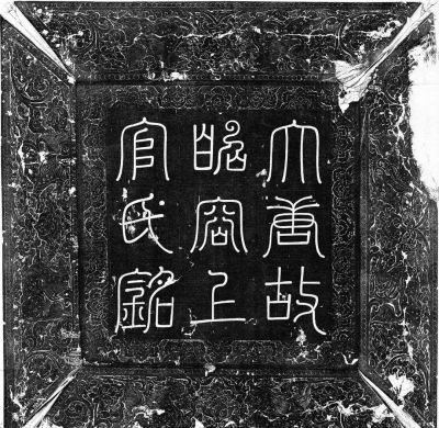 上官婉儿墓志铭碑文（青石质，正方形，总共982字）