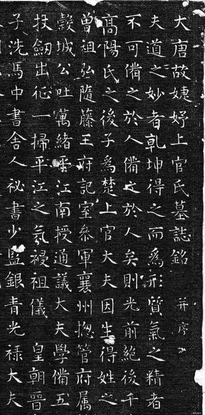 上官婉儿墓志铭碑文（青石质，正方形，总共982字）