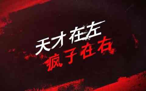 《天才在左，疯子在右》经典语录（很有哲理的摘抄）