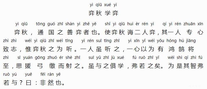 文言文《学弈》拼音版原文及翻译、赏析