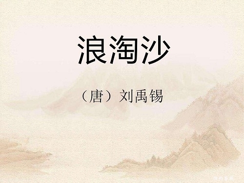 古诗《浪淘沙》刘禹锡 其七（译文、赏析及创作背景）