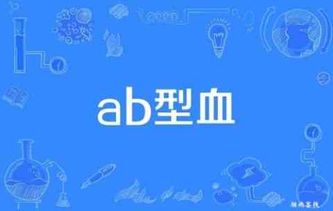 AB型血的性格特点 为什么说AB血型最聪明？