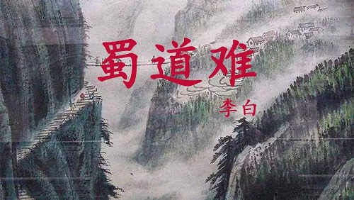 李白《蜀道难》全文及解析（蜀道难原文、注释翻译）