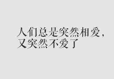 我始终相信，不爱你的人是不会顾及你的感受的