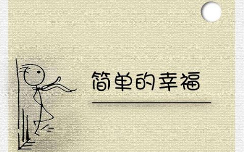 一个人越活越幸福，就要保持这5个好习惯