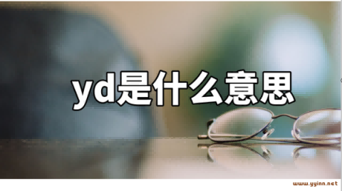 网络用语：yd什么意思？解读YD的含义分类