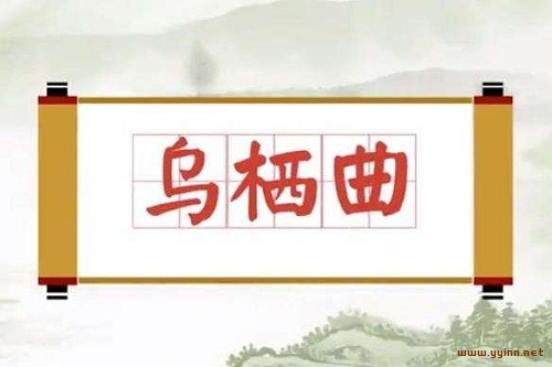 姑苏台上乌栖时，吴王宫里醉西施——《乌栖曲》赏析