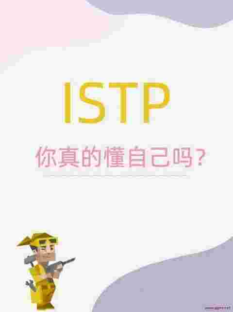 istp型人格的女性特点（ISTP女生给人的感觉）