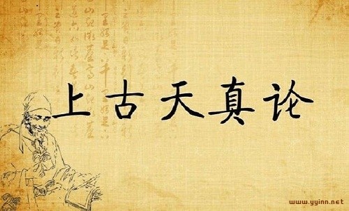 《黄帝内经·素问》上古天真论篇（原文、译文及解析）