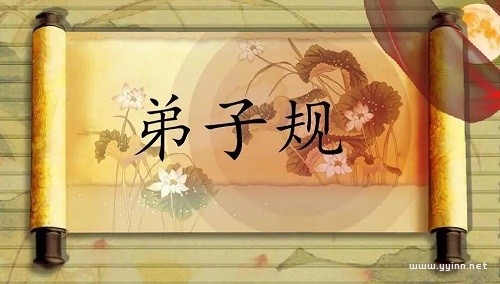 完整版：弟子规《信》篇全文及翻译