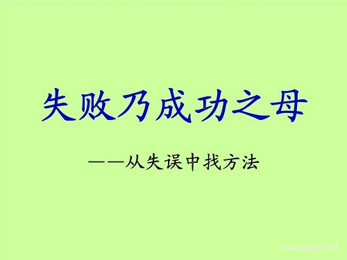 失败乃成功之母的事例大全（失败乃成功之母的名人故事）