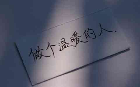手写文字：朝着太阳生长，做个温暖的人