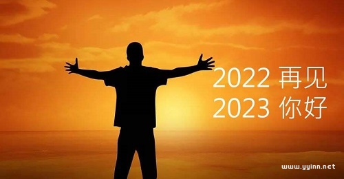 告别2022，迎接2023，做好这10件小事