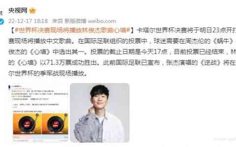 《心墙》将响彻世界杯决赛现场 71.3万张选票优势当选！