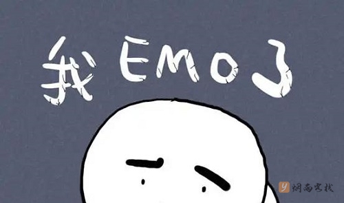 emo了是什么意思？一起来了解下这个网络流行语的含义吧！