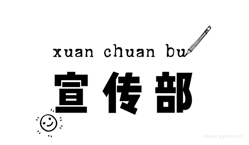 如何让宣传部工作更出色？一份全面的工作总结带你少走弯路