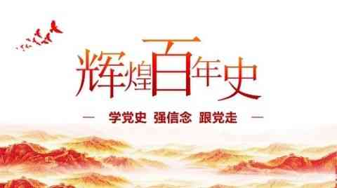 党史手抄报内容大全对照表 | 同步解读建党100周年主题教育资料