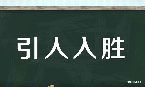 词语解释：引人入胜是什么意思？