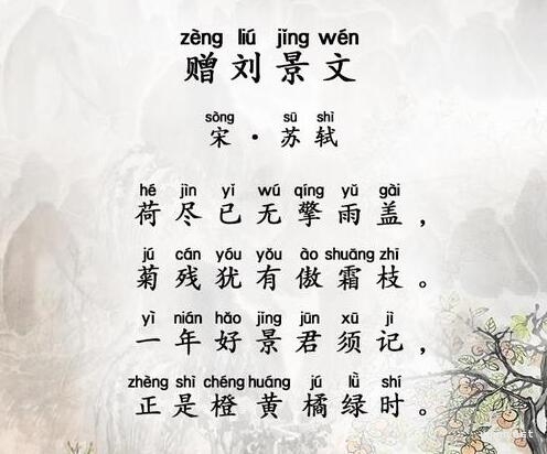 古诗《赠刘景文》的意思全解、翻译及注释